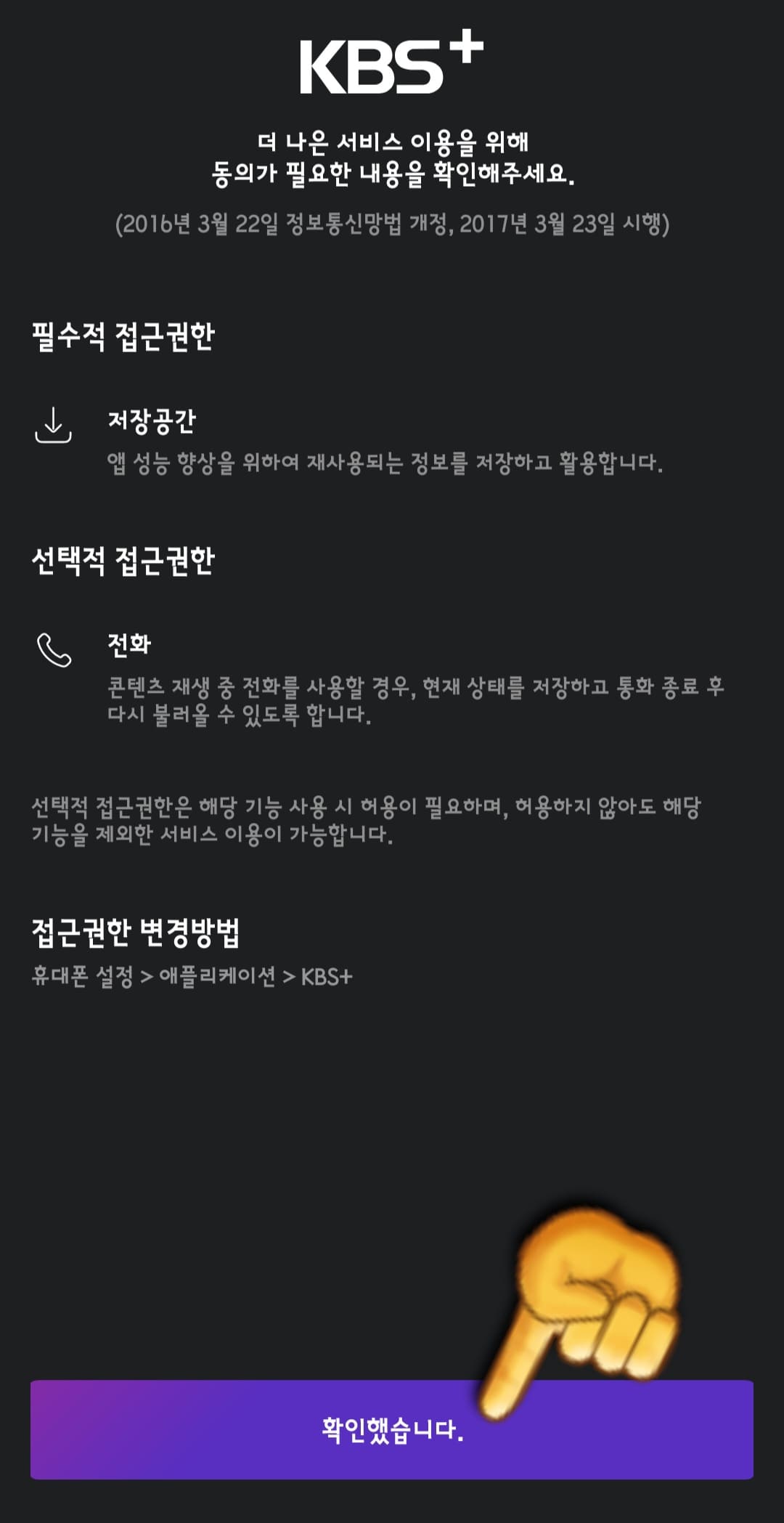 kbs-온에어-시청하는-법-및-편성표-확인하는-법-저장공간-및-전화-접근권한-창이-나오면-확인했습니다-클릭