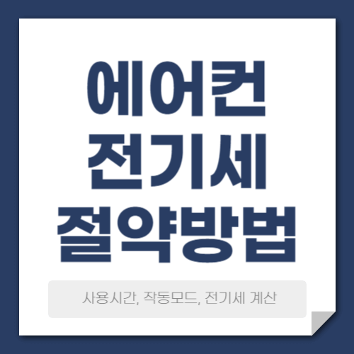 에어컨 전기세 절약방법