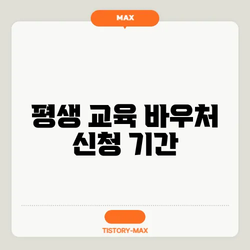 평생 교육 바우처 신청 기간