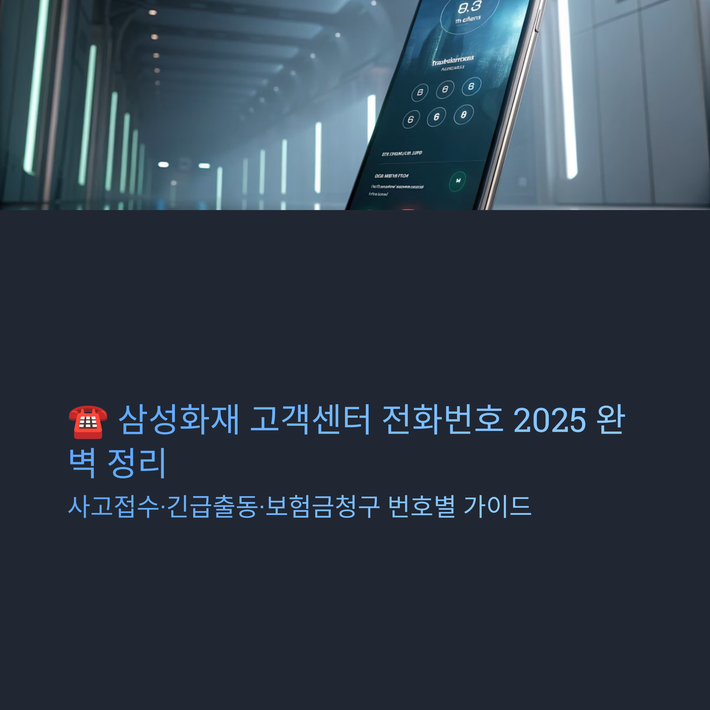 삼성화재 고객센터 전화번호 알아보기