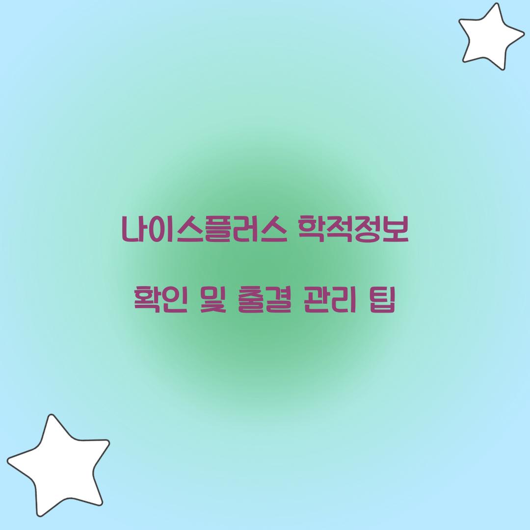 나이스플러스 학적정보 확인