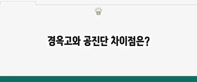 경옥고 효능 및 복용법: 공진단 비교, 면역력 강화