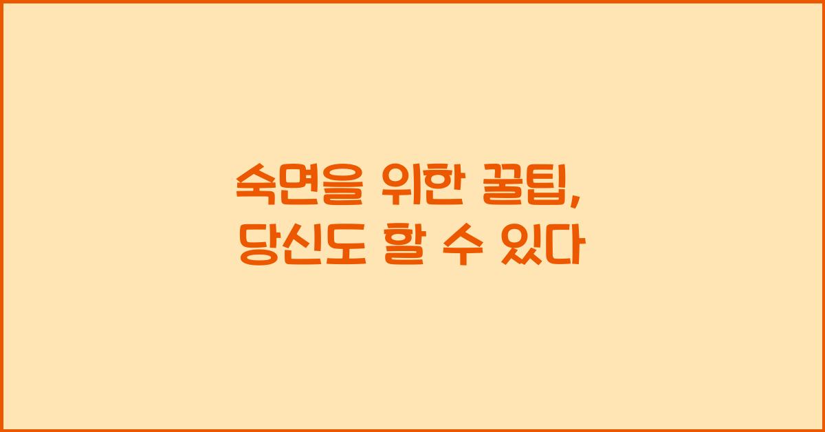 숙면을 위한 꿀팁
