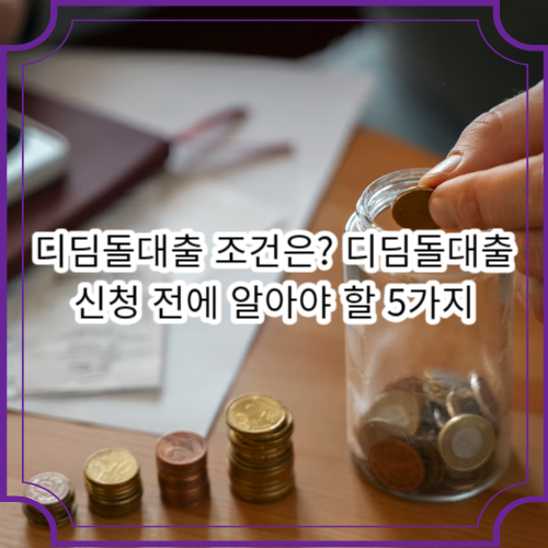 디딤돌대출 조건은?디딤돌대출신청 전에 알아야 할 5가지