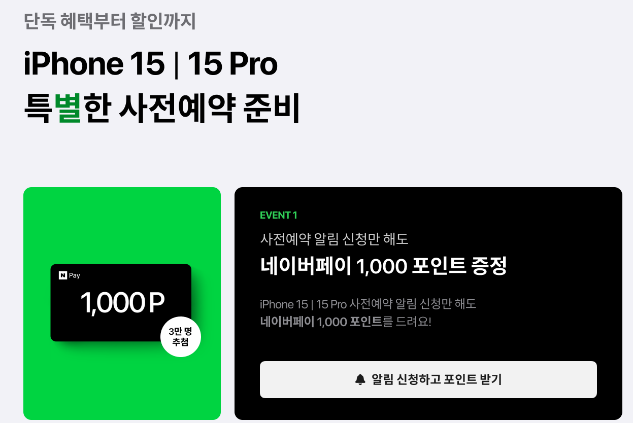 아이폰15 SKT 사전예약 방법과 혜택