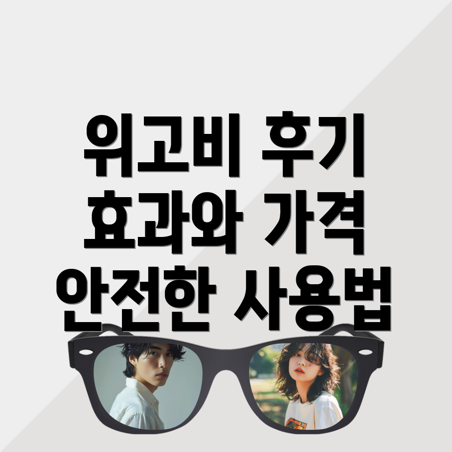 위고비