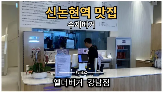 [강남 수제버거 맛집] 엘더버거 미국 챔피언이 만든 성수동 수제버거 솔직후기