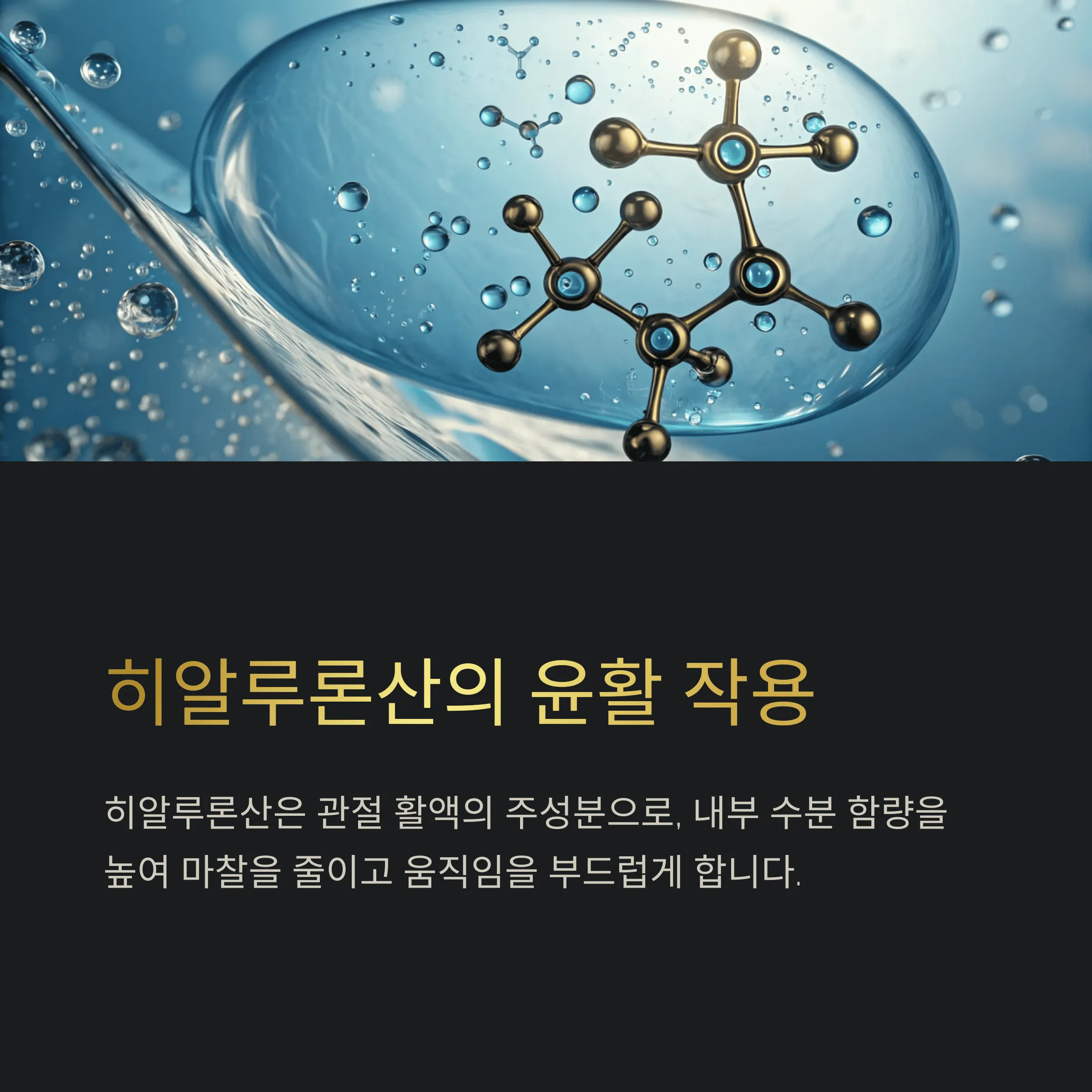 관절 건강에 효과적인 영양제 성분, 꼭 챙겨야 할 이유