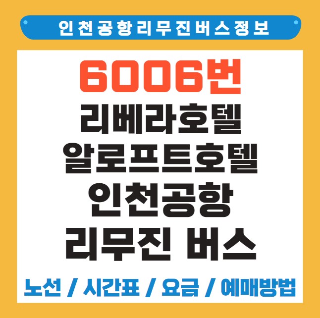 알로프트호텔 영동교입구 인천공항 리무진 버스 노선 시간표 요금 예약 방법 6006번
