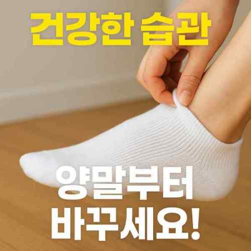 통풍 잘 되는 양말과 발 위생 관리로 생활습관 개선 중인 모습