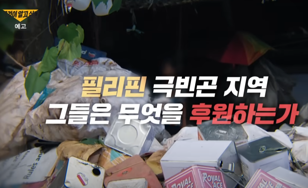 그것이 알고싶다 1455회 필리핀 유투버 두얼굴