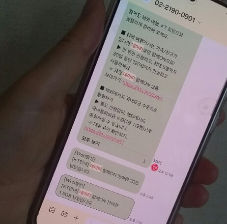 KT 해외 로밍 데이터 함께 ON 동반가족 신청 방법