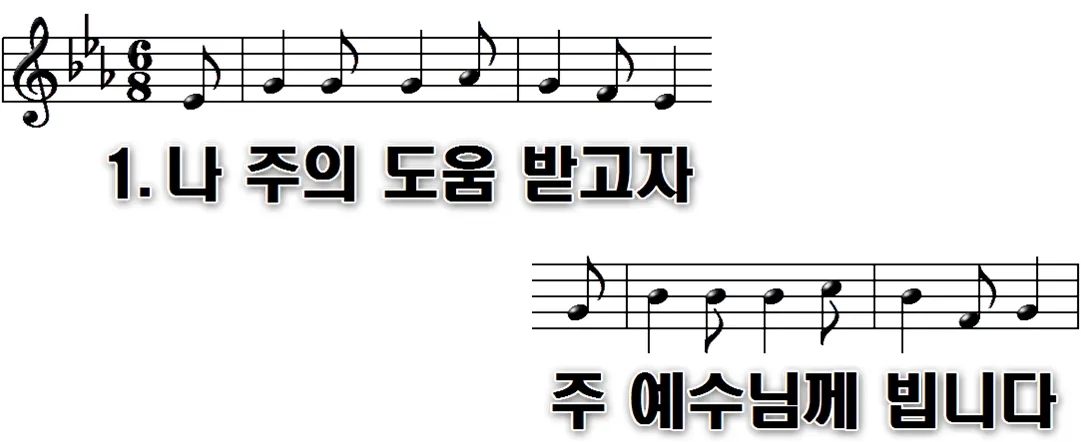 214장 나 주의 도움 받고자