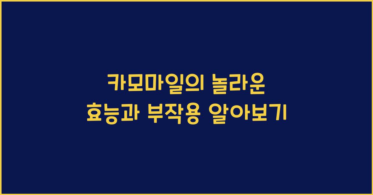 카모마일