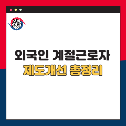외국인 계절근로자 제도 개선: 업무 범위 확대와 근로 환경 변화