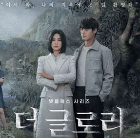 더글로리 파트2 포스터