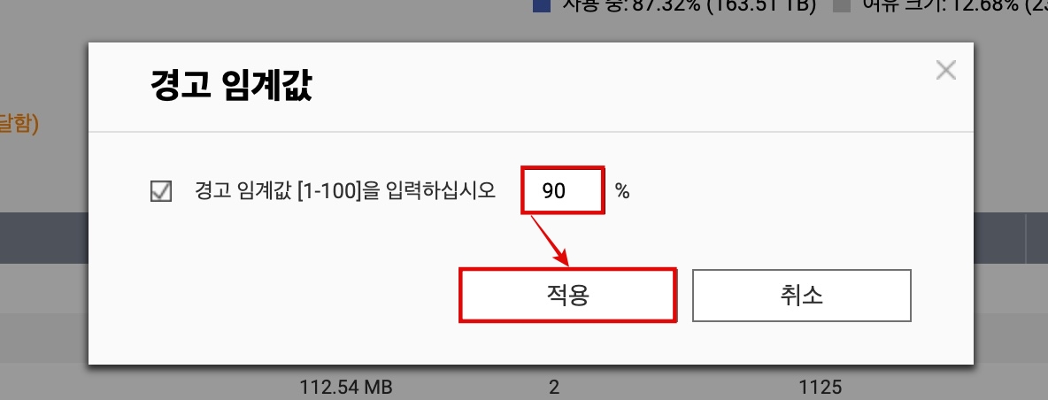 QNAP 임계값 설정