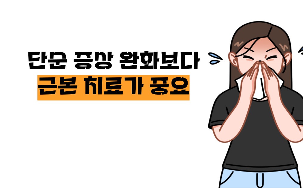 비염 뿌리를 뽑으려면