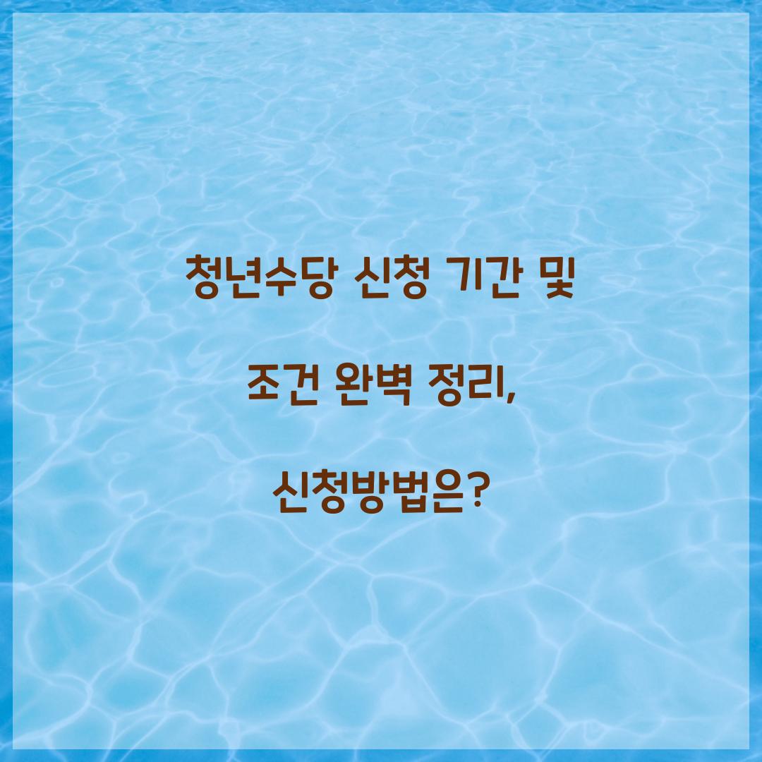 청년수당 신청 기간