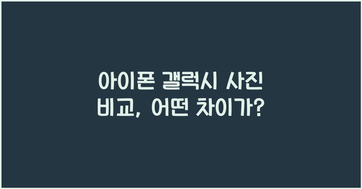 아이폰 갤럭시 사진 비교