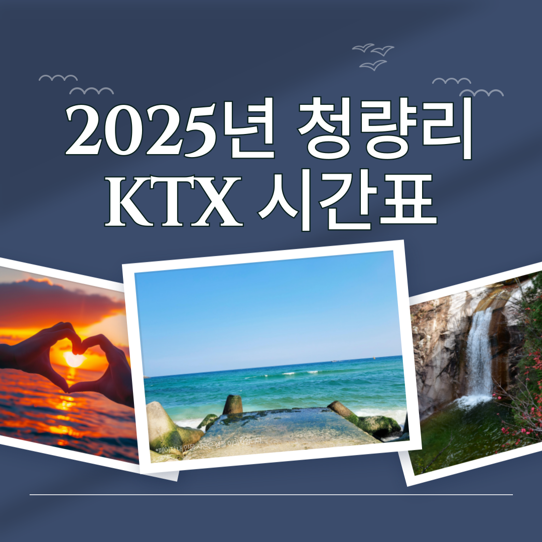 2025년 5월 기준 청량리 KTX 시간표📅 강릉 가는 최신 열차정보!
