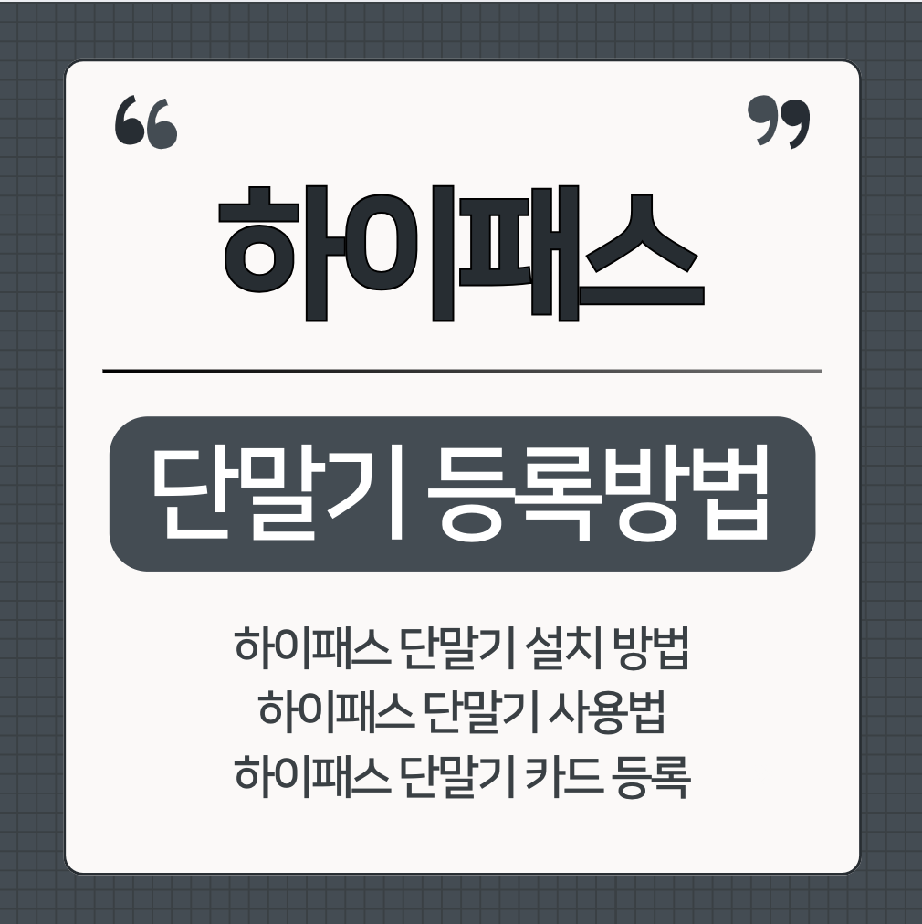하이패스 단말기