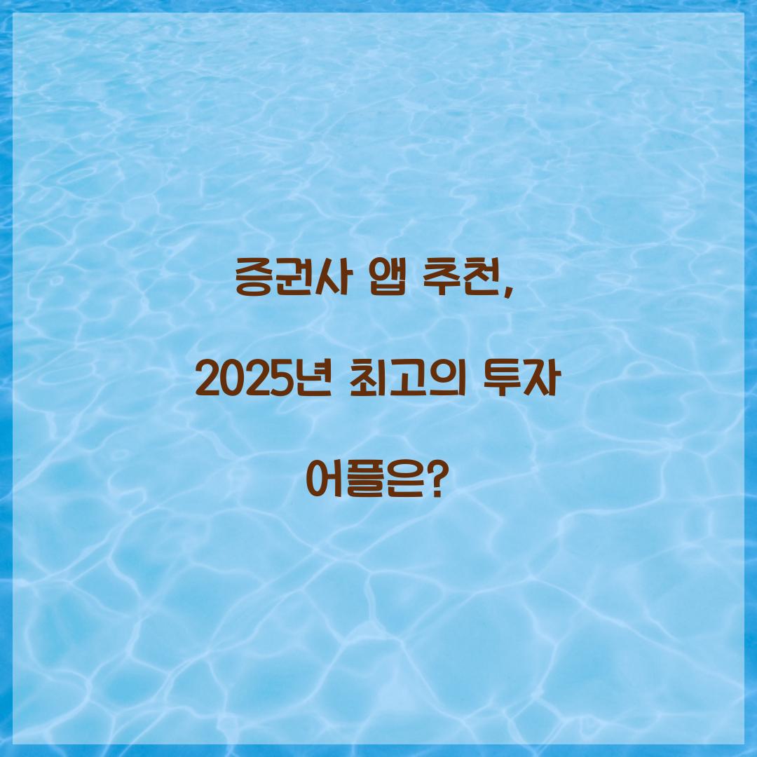 증권사 앱 추천