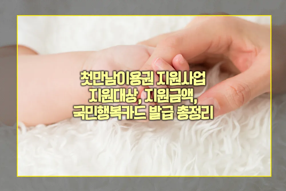 첫만남이용권 지원사업