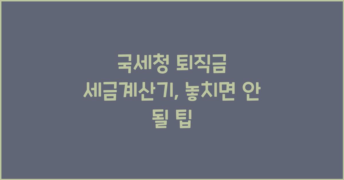 국세청 퇴직금 세금계산기