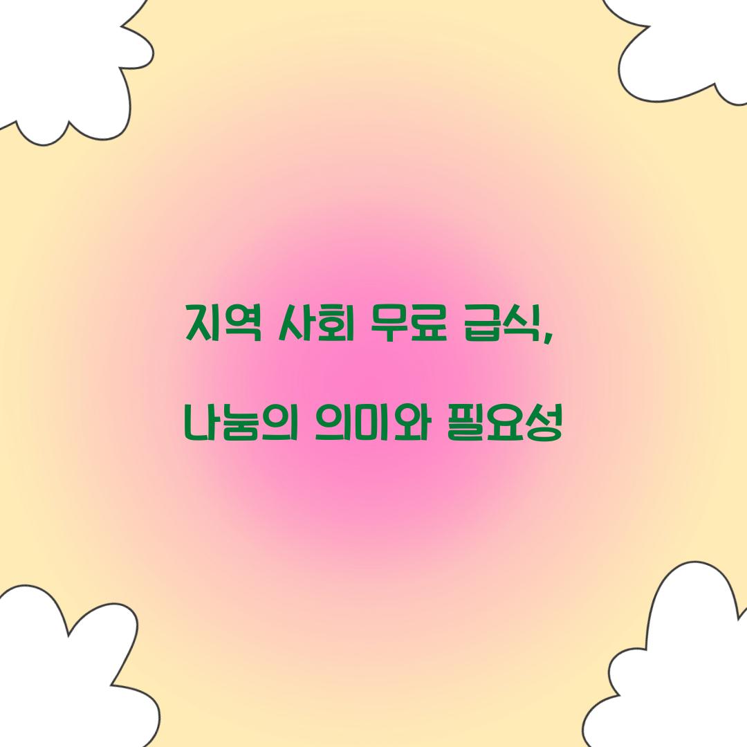 지역 사회 무료 급식