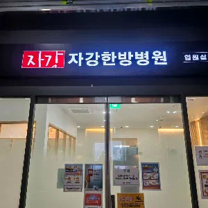 자강한방병원