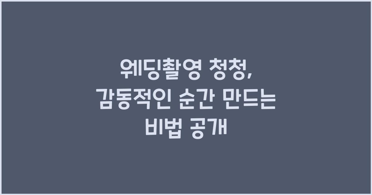 웨딩촬영 청청