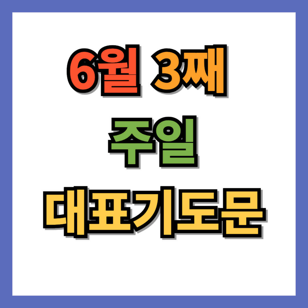6월 3째 주일 대표기도문