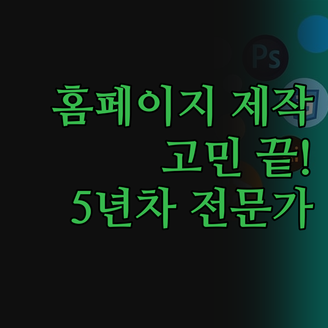 홈페이지 제작, 어디서 시작해야 할지
