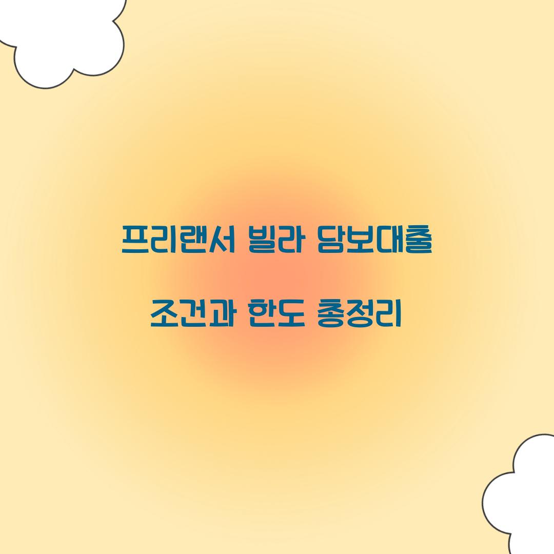 프리랜서 빌라 담보대출