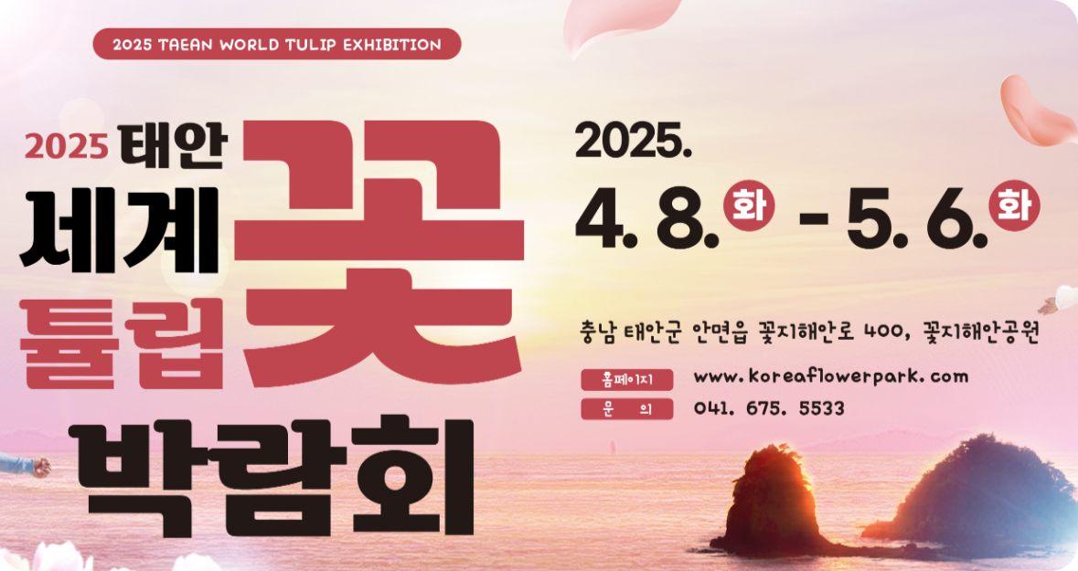 태안 튤립축제