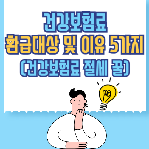건강보험료 환급 대상 및 이유 5가지