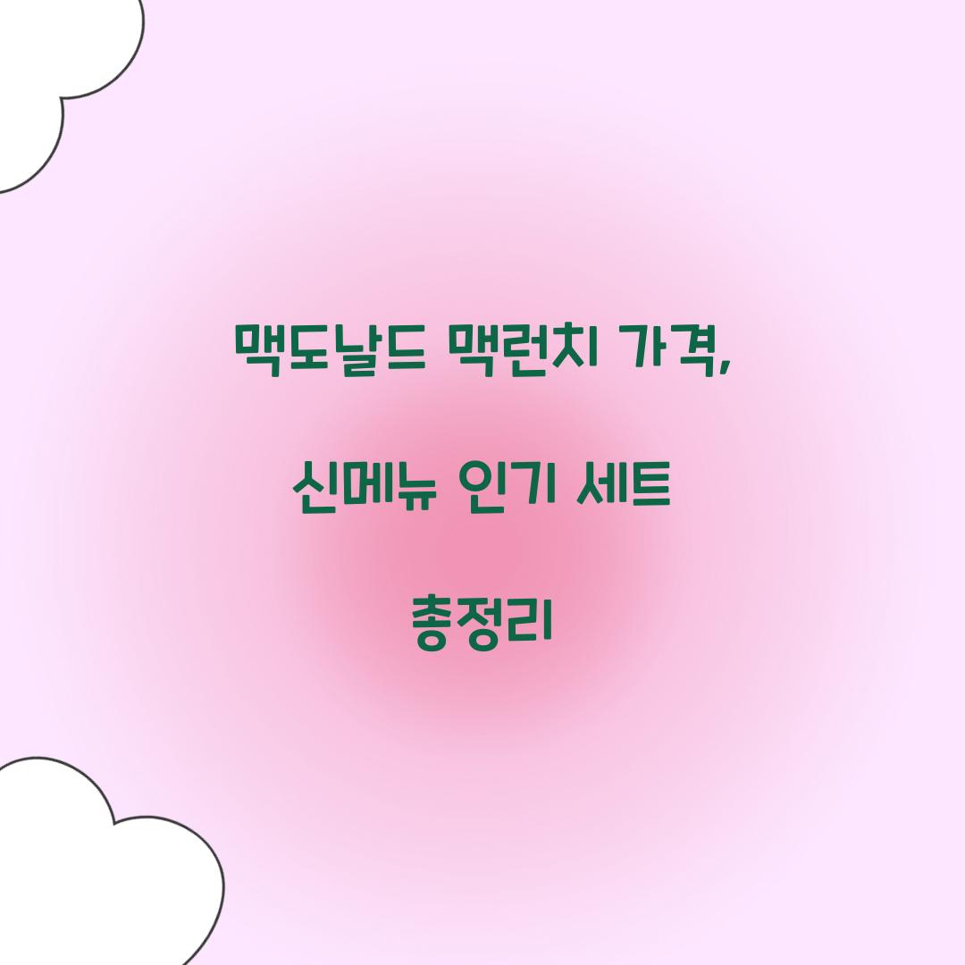 맥도날드 맥런치 가격