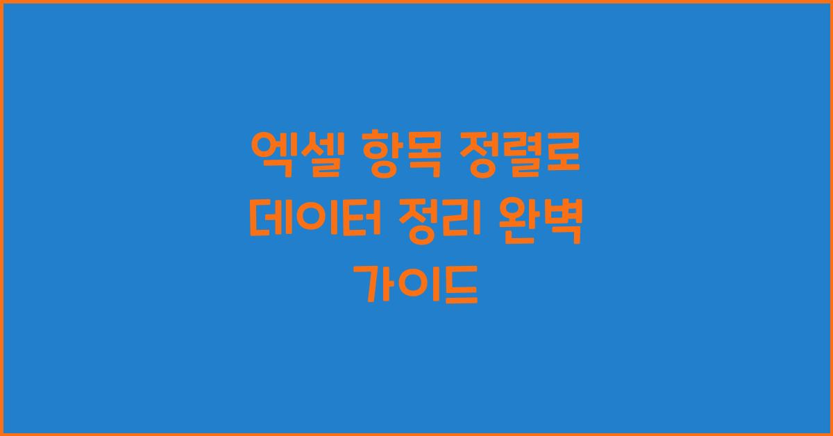 엑셀 항목 정렬