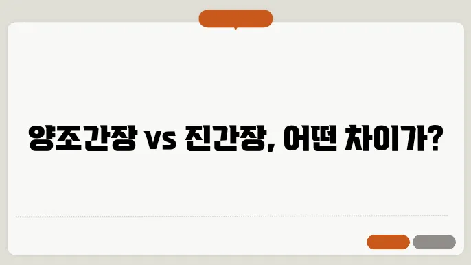 양조간장 진간장 차이