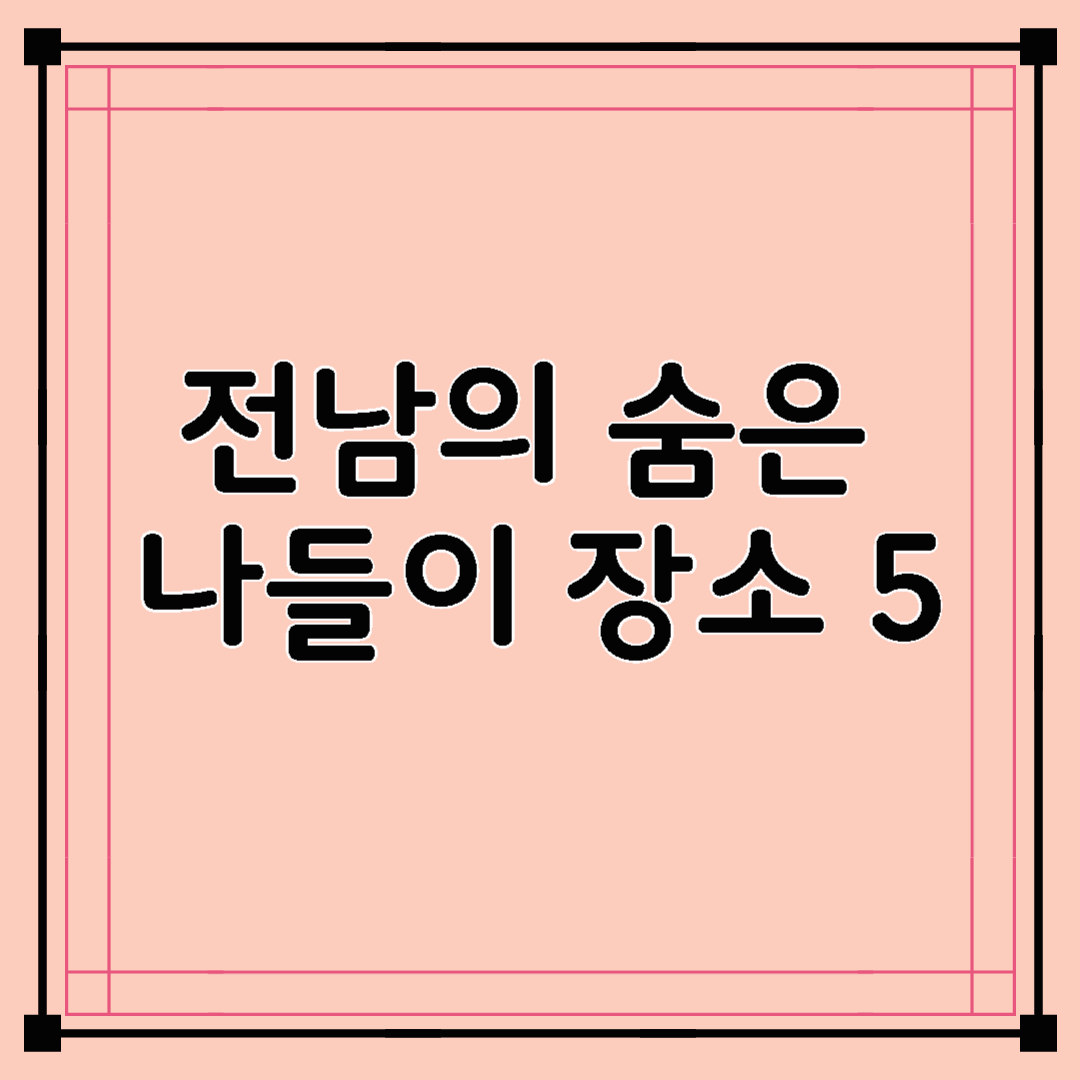 전남의 숨은 나들이 장소 5:조용히 걷고 싶은 날, 혼자 가도 좋은 곳