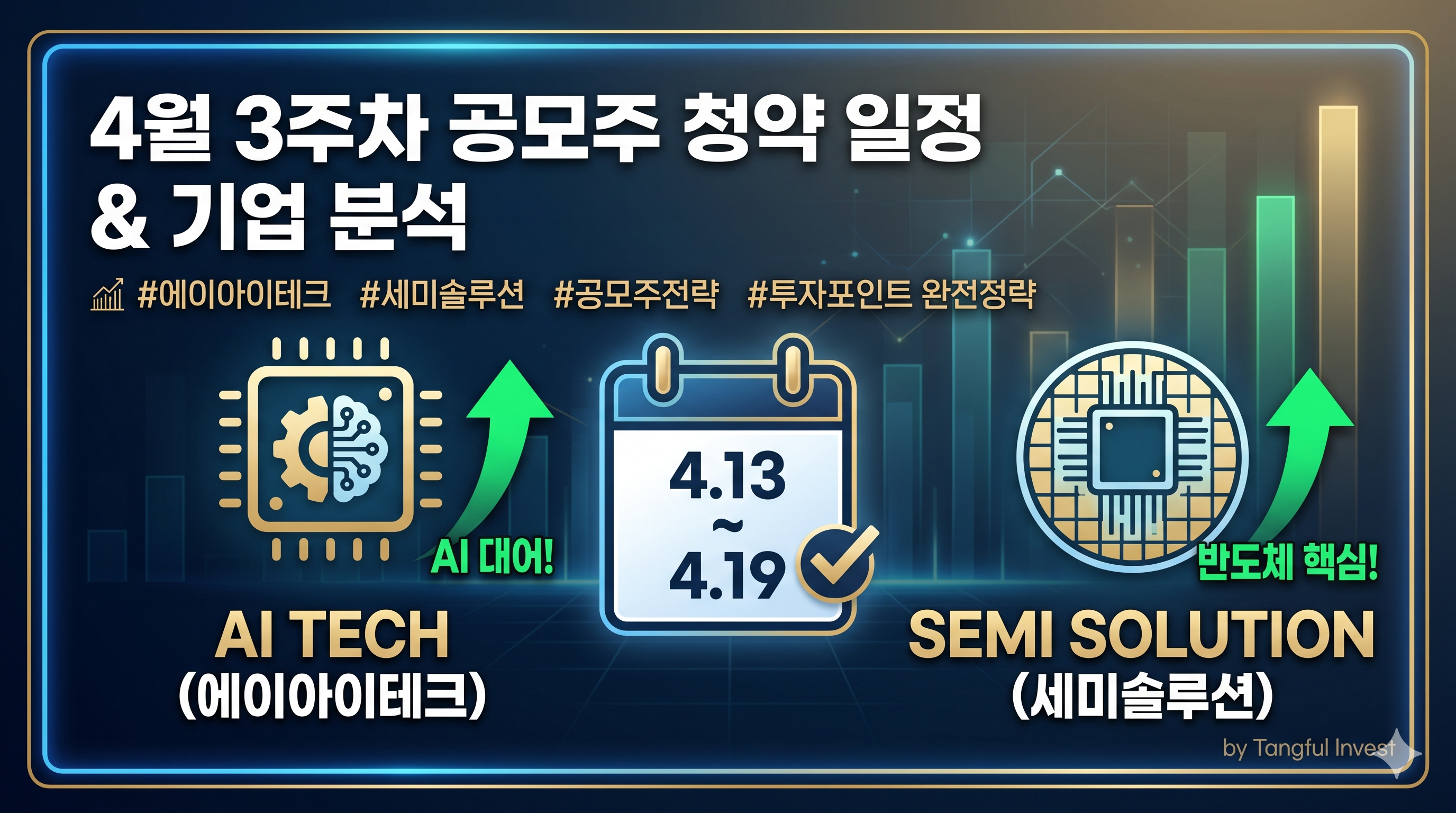 4월 3주차 공모주 청약 일정 및 기업 분석 (에이아이테크, 세미솔루션)
