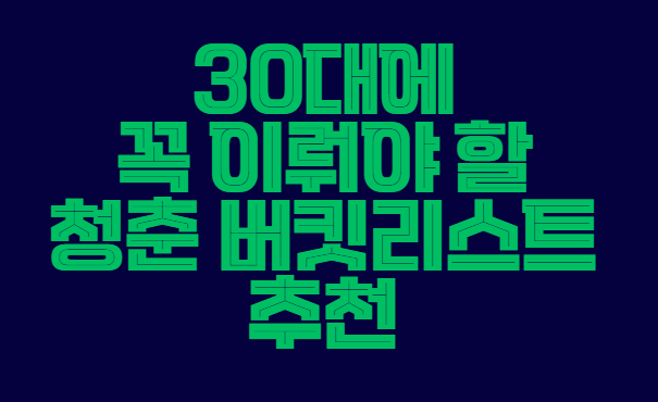 30대_버킷리스트