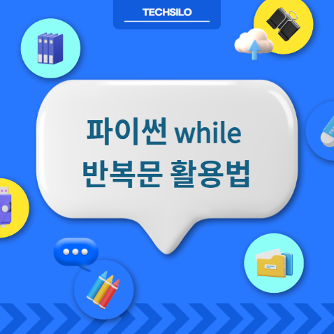 파이썬 while 반복문