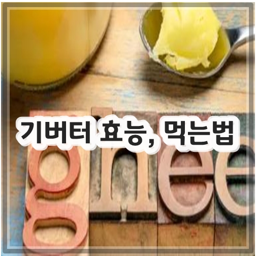 기버터 효능, 먹는법