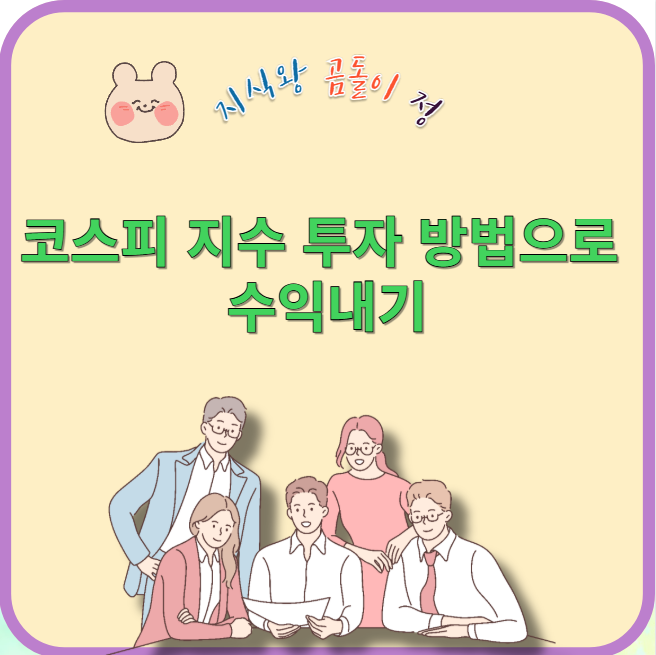 코스피 지수 투자 방법으로 수익내기