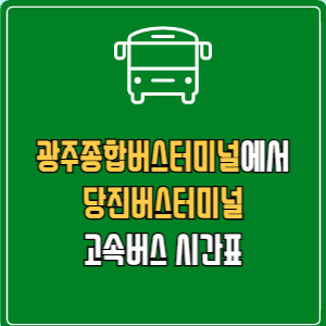광주종합버스터미널에서 당진버스터미널 고속버스 시간표 요금 예매