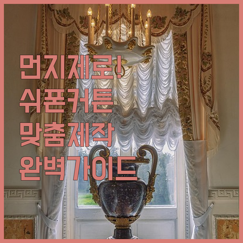 먼지 없는 나비주름 쉬폰 커튼 추천 ..