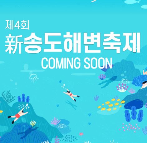 송도해변축제