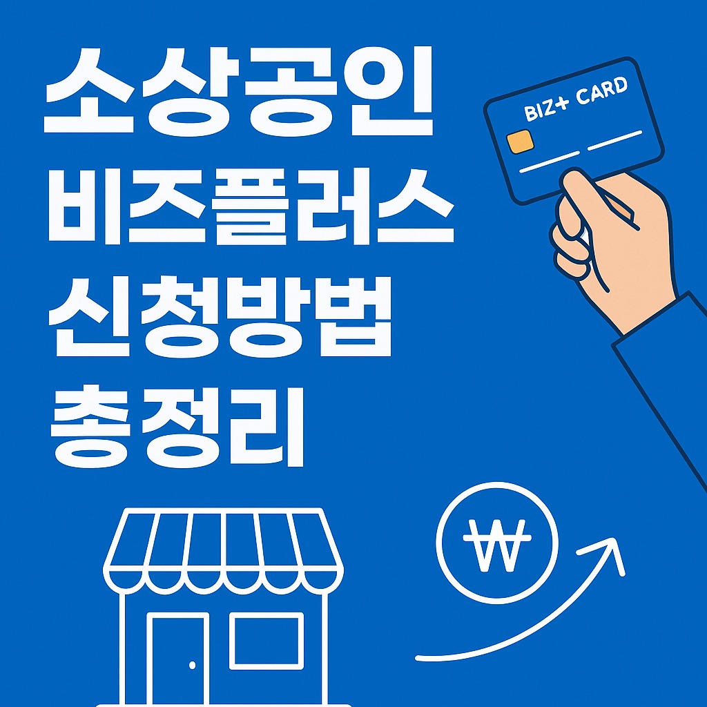 소상공인 비즈플러스카드 2025년 신청방법 총정리 (정부 공고·언론 분석) 관련된 사진
